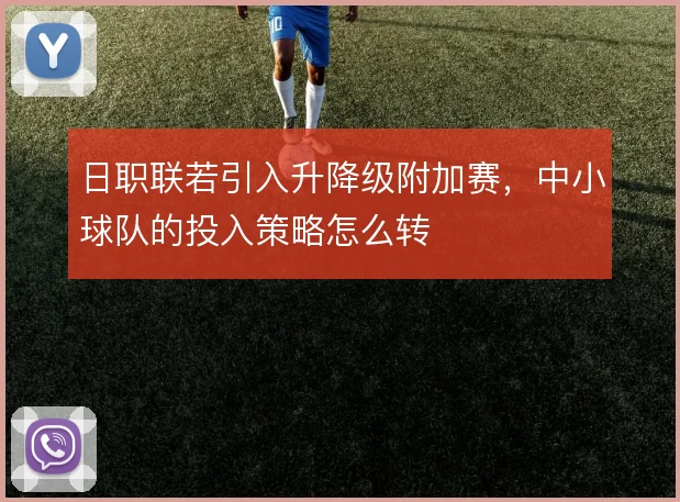 日职联若引入升降级附加赛，中小球队的投入策略怎么转