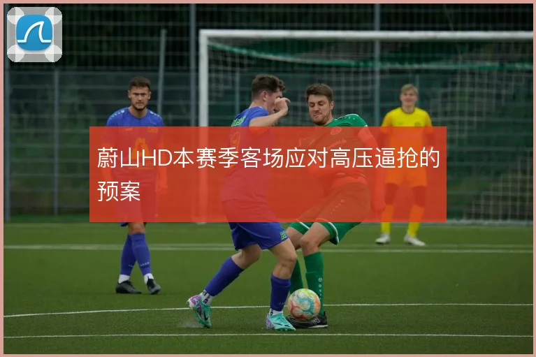 蔚山HD本赛季客场应对高压逼抢的预案