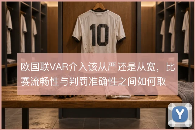 欧国联VAR介入该从严还是从宽，比赛流畅性与判罚准确性之间如何取舍