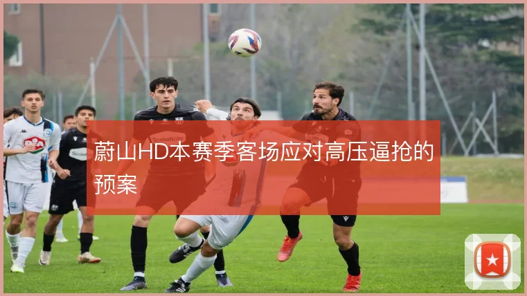 蔚山HD本赛季客场应对高压逼抢的预案