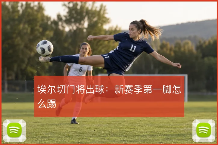 埃尔切门将出球：新赛季第一脚怎么踢