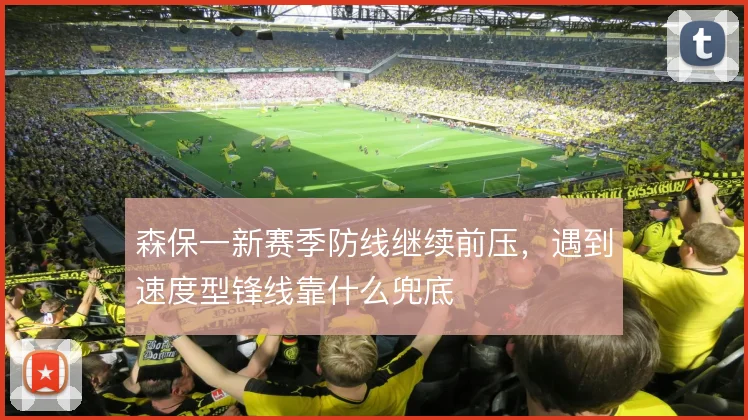 森保一新赛季防线继续前压，遇到速度型锋线靠什么兜底