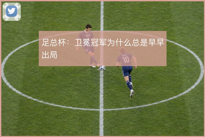 足总杯：卫冕冠军为什么总是早早出局