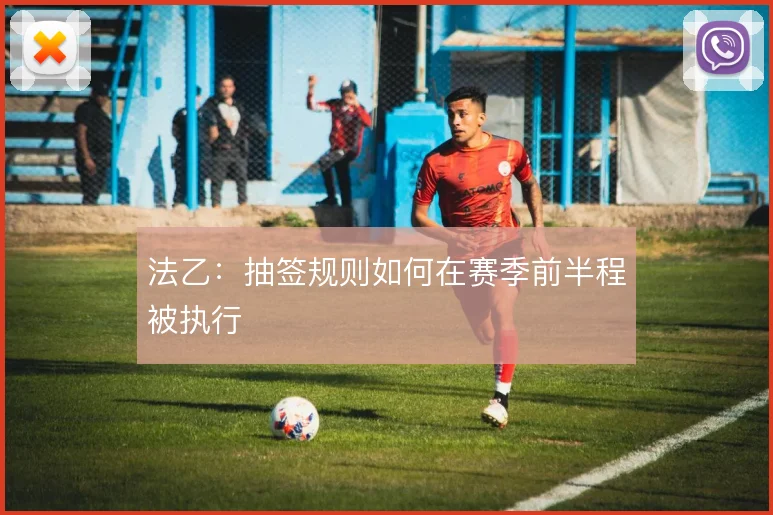 法乙：抽签规则如何在赛季前半程被执行
