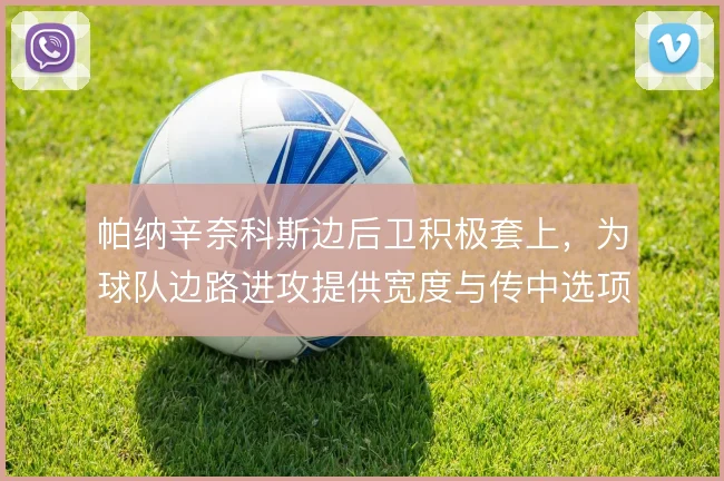 帕纳辛奈科斯边后卫积极套上，为球队边路进攻提供宽度与传中选项