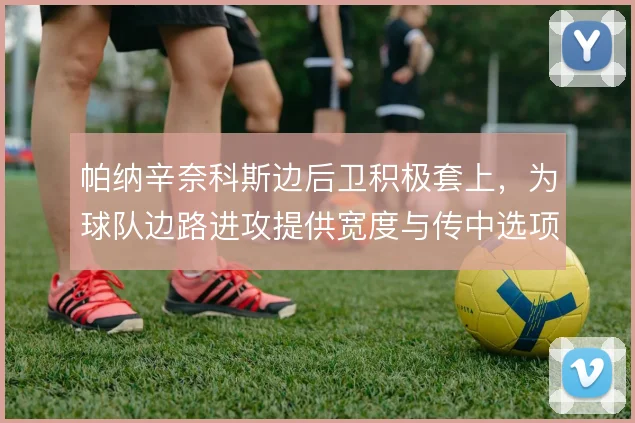 帕纳辛奈科斯边后卫积极套上，为球队边路进攻提供宽度与传中选项