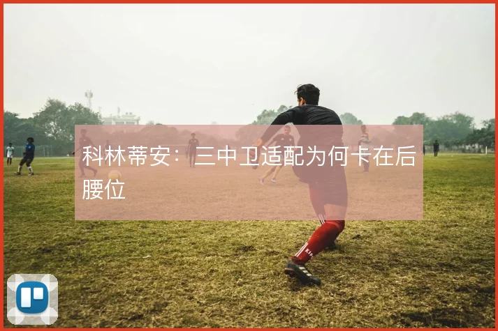 科林蒂安：三中卫适配为何卡在后腰位