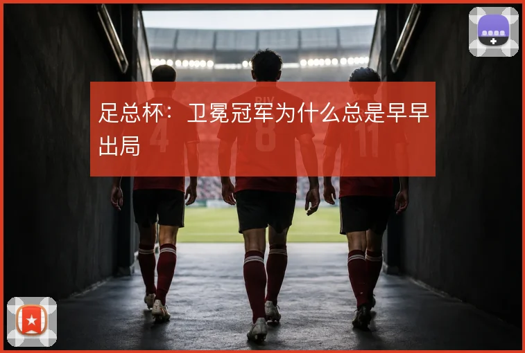 足总杯：卫冕冠军为什么总是早早出局