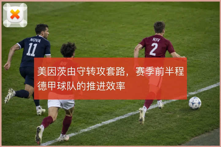 美因茨由守转攻套路，赛季前半程德甲球队的推进效率