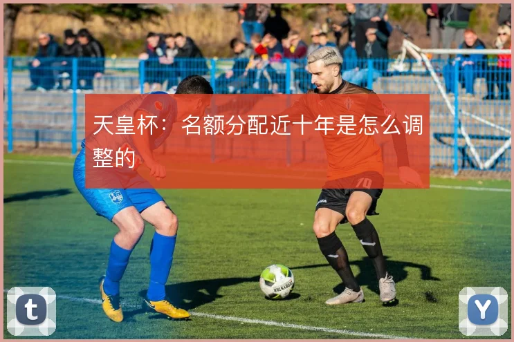 天皇杯：名额分配近十年是怎么调整的