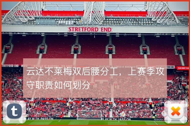 云达不莱梅双后腰分工，上赛季攻守职责如何划分
