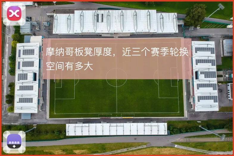 摩纳哥板凳厚度，近三个赛季轮换空间有多大