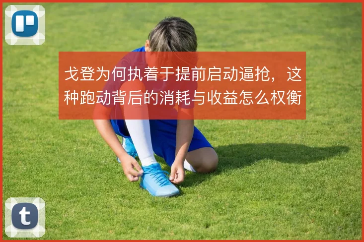 戈登为何执着于提前启动逼抢，这种跑动背后的消耗与收益怎么权衡
