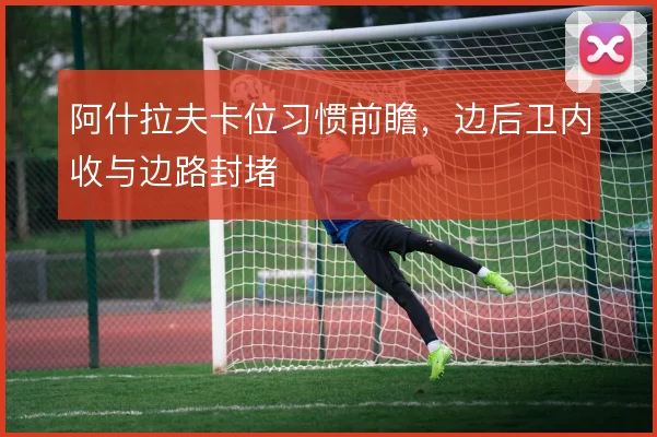 阿什拉夫卡位习惯前瞻，边后卫内收与边路封堵