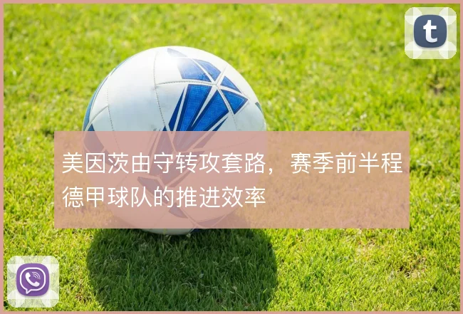 美因茨由守转攻套路，赛季前半程德甲球队的推进效率