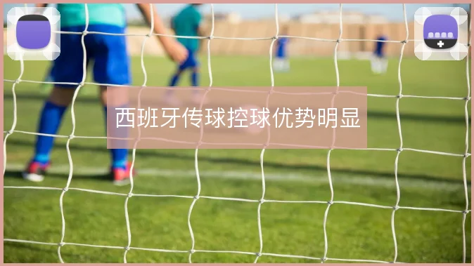 西班牙传球控球优势明显