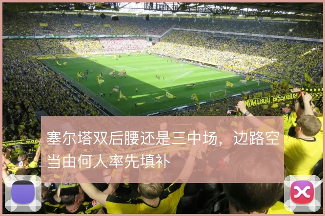 塞尔塔双后腰还是三中场，边路空当由何人率先填补