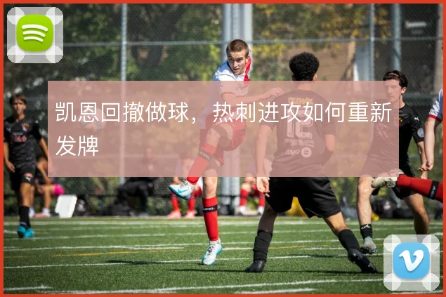 凯恩回撤做球，热刺进攻如何重新发牌