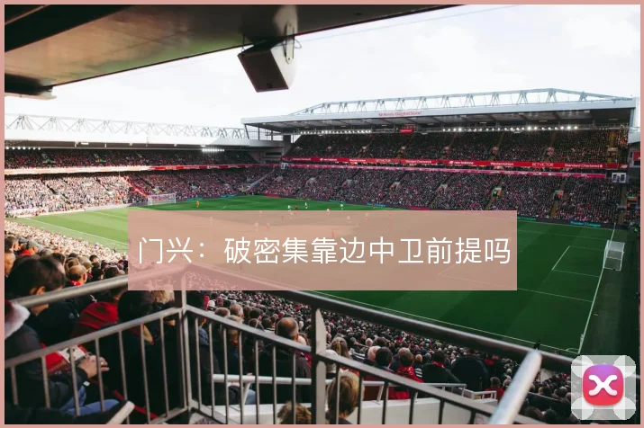 门兴：破密集靠边中卫前提吗