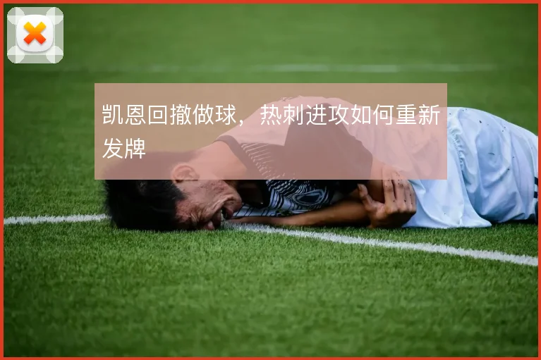 凯恩回撤做球，热刺进攻如何重新发牌