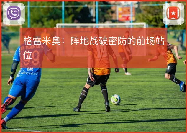 格雷米奥：阵地战破密防的前场站位
