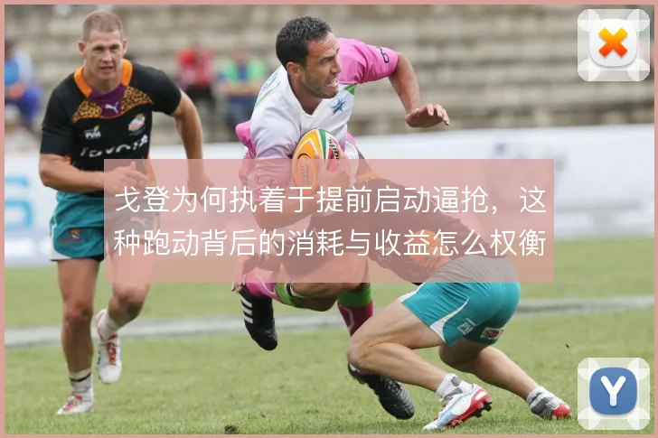 戈登为何执着于提前启动逼抢，这种跑动背后的消耗与收益怎么权衡
