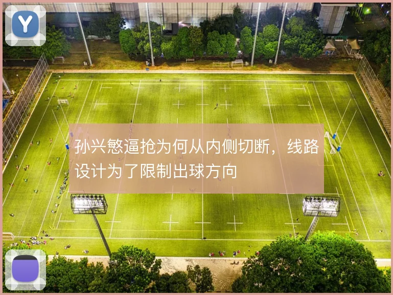 孙兴慜逼抢为何从内侧切断，线路设计为了限制出球方向