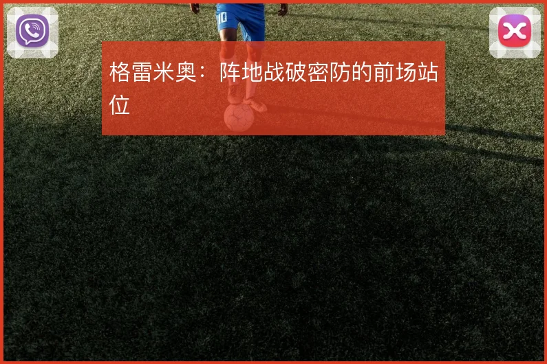 格雷米奥：阵地战破密防的前场站位