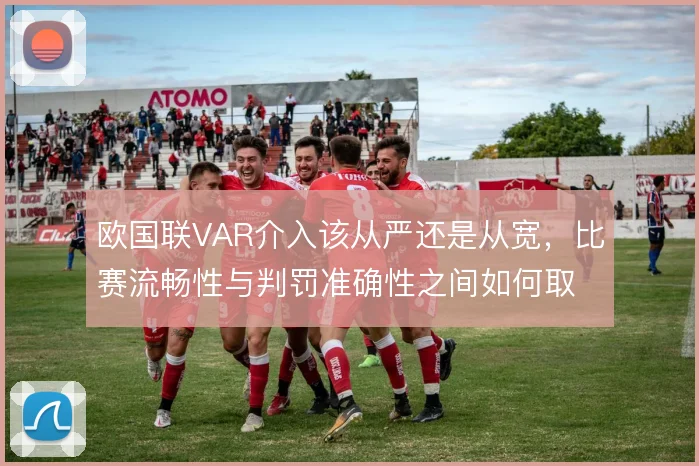 欧国联VAR介入该从严还是从宽，比赛流畅性与判罚准确性之间如何取舍