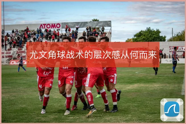 尤文角球战术的层次感从何而来